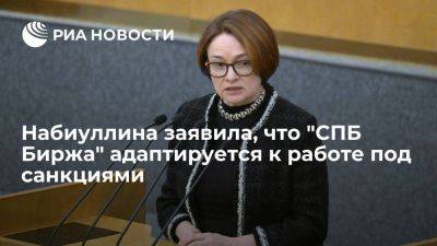 Эльвира Набиуллина - Глава ЦБ Набиуллина заявила, что "СПБ Биржа" адаптируется к работе под санкциями - smartmoney.one - Россия - США - Санкт-Петербург