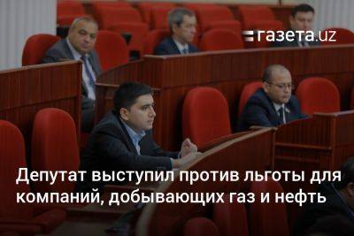 Депутат выступил против льготы для компаний, добывающих газ и нефть