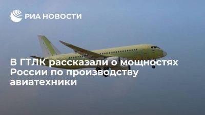 Мощности РФ по производству авиатехники составляют около 100 самолетов в год