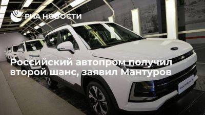 Мантуров: российский автопром получил второй шанс, которым точно воспользуется