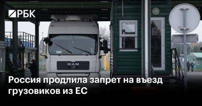 Россия продлила запрет на въезд грузовиков из ЕС