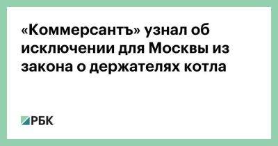 «Коммерсантъ» узнал об исключении для Москвы из закона о держателях котла