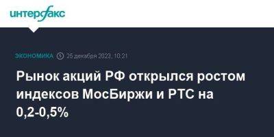 Рынок акций РФ открылся ростом индексов МосБиржи и РТС на 0,2-0,5%