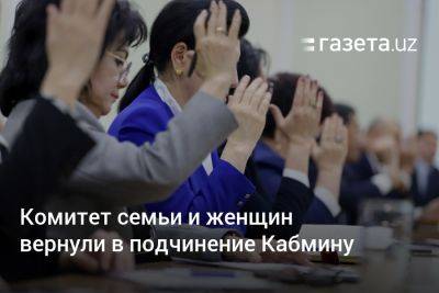 Комитет семьи и женщин вернули в подчинение Кабинету министров Узбекистана