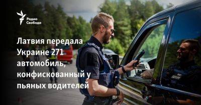 Латвия передала Украине 271 автомобиль, конфискованный у пьяных