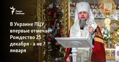 В Украине ПЦУ впервые отмечает Рождество 25 декабря - а не 7 января
