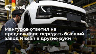 Мантуров не считает нужным менять владельца завода "АвтоВАЗ" в Петербурге