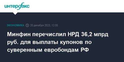 Минфин перечислил НРД 36,2 млрд руб. для выплаты купонов по суверенным евробондам РФ