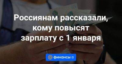 Россиянам рассказали, кому повысят зарплату с 1 января