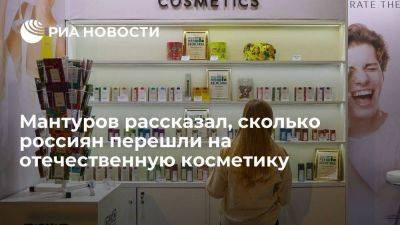 Глава Минпромторга Мантуров: половина россиян перешли на отечественную косметику