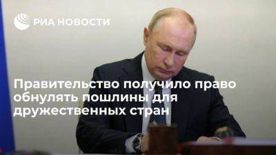 Владимир Путин - Михаил Мишустин - Правительство получило право обнулять и снижать пошлины для дружественных стран - smartmoney.one - Россия