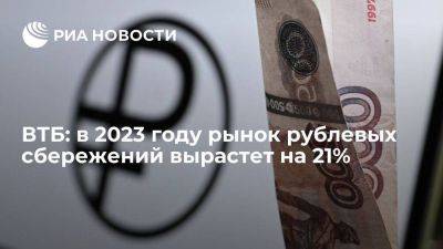 ВТБ: в 2023 году рынок рублевых сбережений вырастет на 21%
