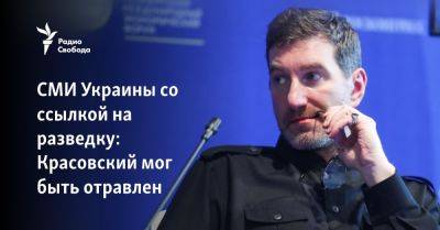 СМИ Украины со ссылкой на разведку: Красовский мог быть отравлен