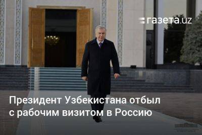 Президент Узбекистана отбыл с рабочим визитом в Россию