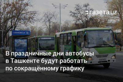 В праздничные дни автобусы в Ташкенте будут работать по сокращённому графику