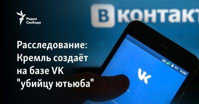 Расследование: Кремль создаёт на базе VK "убийцу ютьюба"