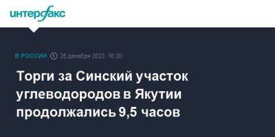 Торги за Синский участок углеводородов в Якутии продолжались 9,5 часов
