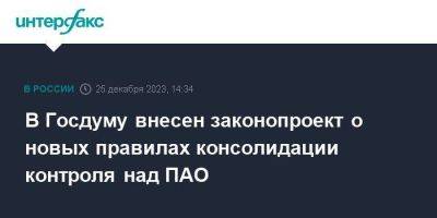 В Госдуму внесен законопроект о новых правилах консолидации контроля над ПАО - smartmoney.one - Москва