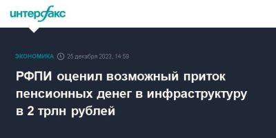 РФПИ оценил возможный приток пенсионных денег в инфраструктуру в 2 трлн рублей
