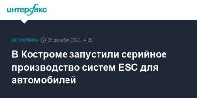 В Костроме запустили серийное производство систем ESC для автомобилей