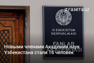 Новыми членами Академии наук Узбекистана стали 16 человек