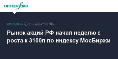 Рынок акций РФ начал неделю с роста к 3100п по индексу МосБиржи