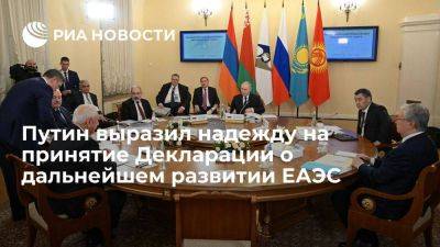 Владимир Путин - Путин выразил надежду на принятие Декларации о развитии ЕАЭС до 2045 года - smartmoney.one - Россия - Санкт-Петербург
