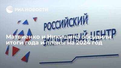 Матвиенко и Никишина обсудили итоги года и планы на 2024 год
