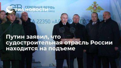 Путин: судостроение в РФ находится на подъёме и выходит на серийное производство