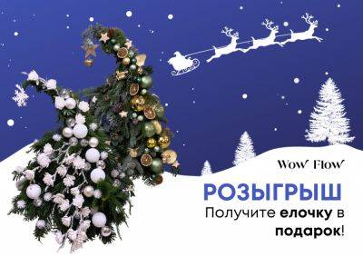 Розыгрыш авторской елочки от «Wow Flow» – магазина цветов и подарков с бесплатной доставкой по Праге