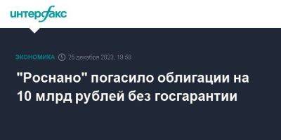 "Роснано" погасило облигации на 10 млрд рублей без госгарантии