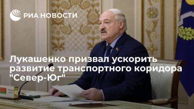 Александр Лукашенко - Лукашенко призвал ускорить динамику развития транспортного коридора "Север-Юг" - smartmoney.one - Россия - Белоруссия - Иран - Азербайджан
