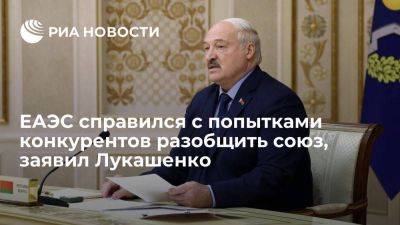 Лукашенко: ЕАЭС успешно справился с попытками конкурентов разобщить союз