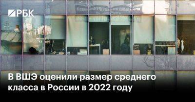 В ВШЭ оценили размер среднего класса в России в 2022 году