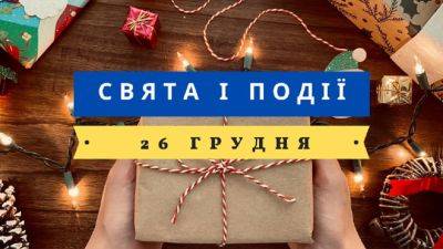 26 декабря: какой сегодня день, праздники и традиции | Новости Одессы