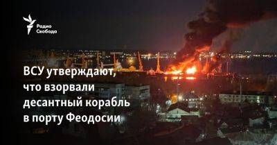 ВСУ утверждают, что взорвали десантный корабль в порту Феодосии