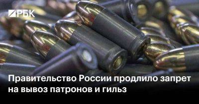 Правительство России продлило запрет на вывоз патронов и гильз