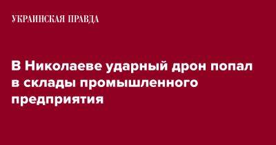 В Николаеве ударный дрон попал в склады промышленного предприятия