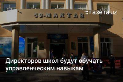 Директоров школ в Узбекистане будут обучать управленческим навыкам