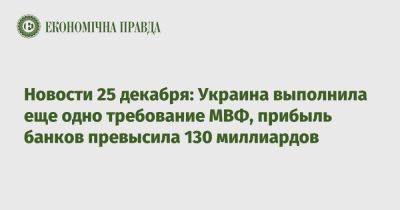 Новости 25 декабря: Украина выполнила еще одно требование МВФ, прибыль банков превысила 130 миллиардов