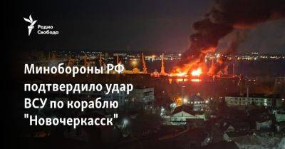 Минобороны РФ подтвердило удар ВСУ по кораблю "Новочеркасск"