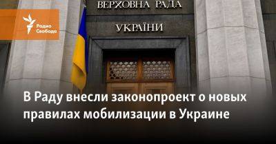 В Раду внесли законопроект о новых правилах мобилизации в Украине