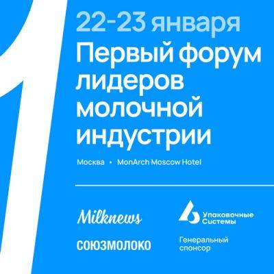 22-23 января 2024 года в Москве Союзмолоко и Milknews проведут Первый форум лидеров молочной индустрии