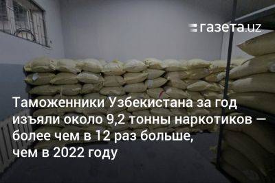 Таможенники Узбекистана за год изъяли около 9,2 тонны наркотических веществ — более чем в 12 раз больше, чем в 2022 году