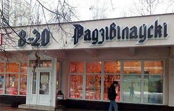 В Минске закрываются государственные магазины «Радзивилловский»