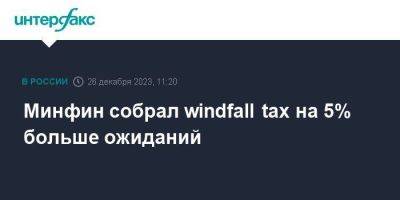 Минфин собрал windfall tax на 5% больше ожиданий