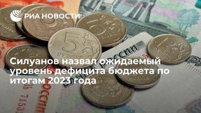 Силуанов: Минфин ожидает дефицит бюджета по итогам 2023 на уровне около 1,5% ВВП