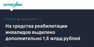 На средства реабилитации инвалидов выделено дополнительно 1,6 млрд рублей - smartmoney.one - Москва