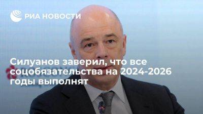 Силуанов пообещал выполнить соцобязательства вне зависимости от цены на нефть