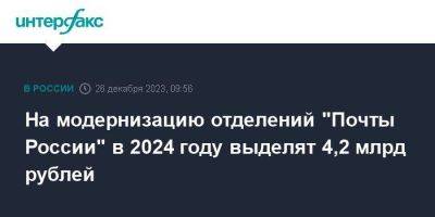 На модернизацию отделений "Почты России" в 2024 году выделят 4,2 млрд рублей